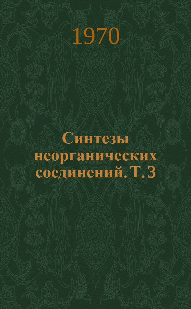 Синтезы неорганических соединений. Т. 3