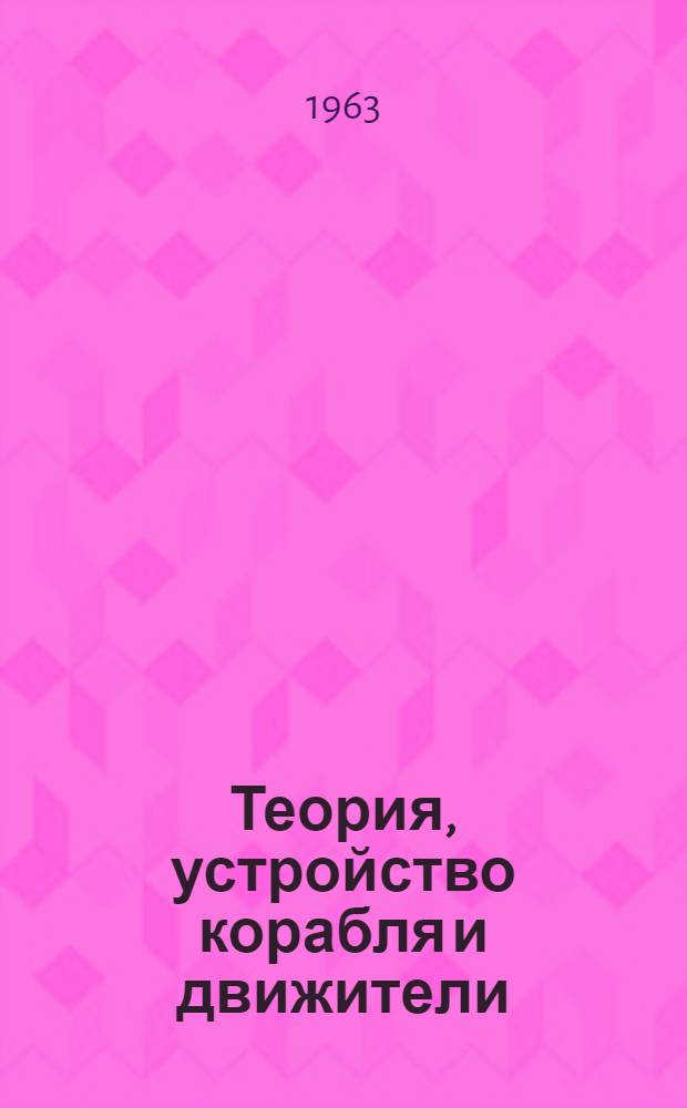 Теория, устройство корабля и движители : Учеб. пособие для мех. специальности заоч. фак. : Ч. 1-
