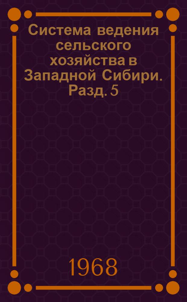 Система ведения сельского хозяйства в Западной Сибири. Разд. 5 : Животноводство