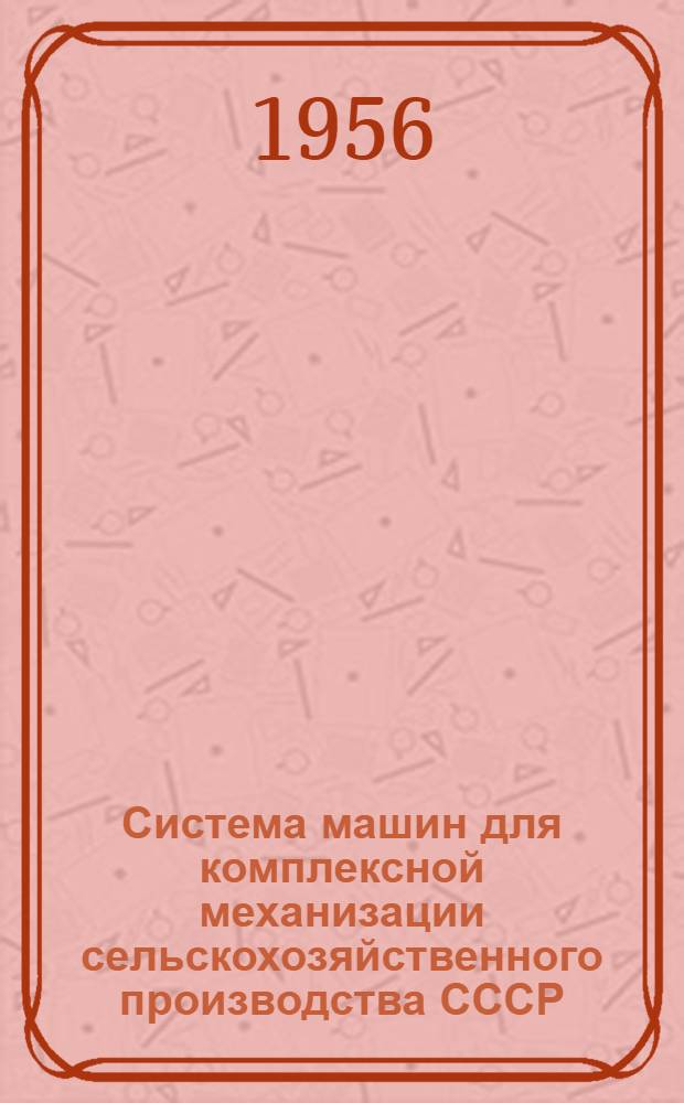 Система машин для комплексной механизации сельскохозяйственного производства СССР : Вып. 1-. Вып. 12 : Зона орошаемого земледелия республик Средней Азии, Закавказья и Южного Казахстана