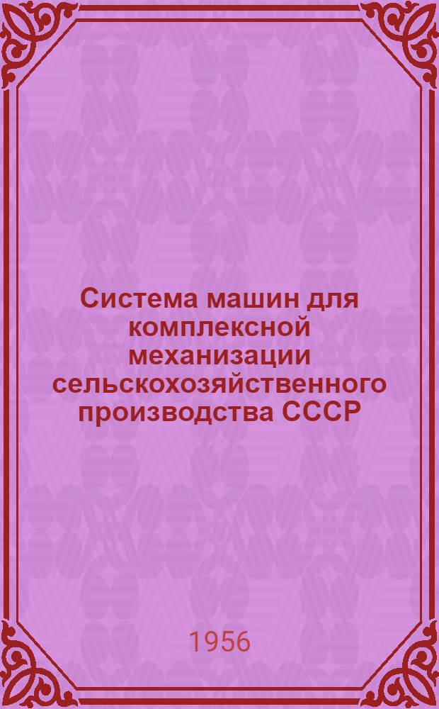 Система машин для комплексной механизации сельскохозяйственного производства СССР : Вып. 1-. Вып. 13 : Районы отгонного животноводства