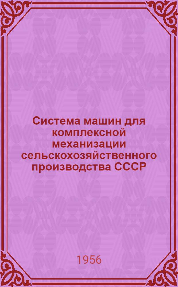 Система машин для комплексной механизации сельскохозяйственного производства СССР : Вып. 1-. Вып. 13 : Районы отгонного животноводства