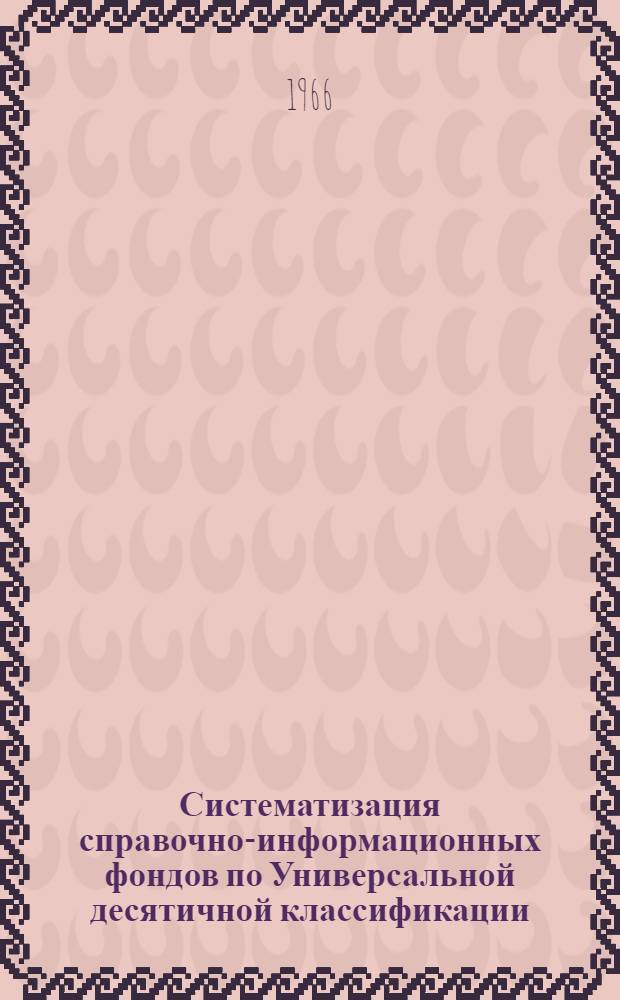 Систематизация справочно-информационных фондов по Универсальной десятичной классификации. Пищевая промышленность : Вып. 1-