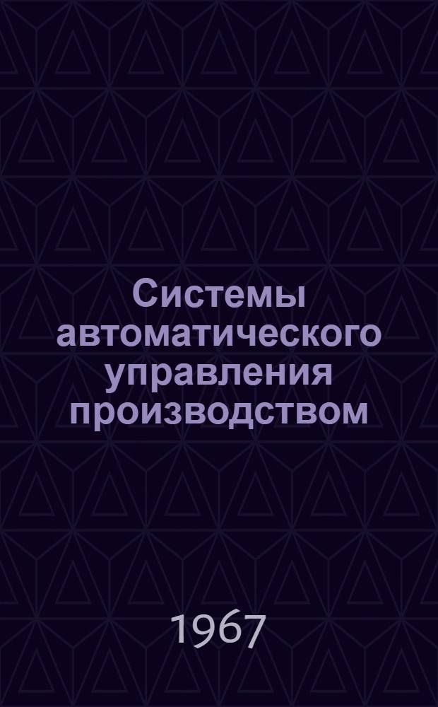 Системы автоматического управления производством : Материалы семинара Сб. 1-. Сб. 2