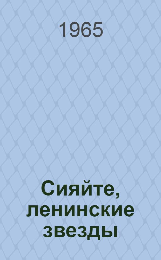 Сияйте, ленинские звезды : (Метод. письмо по организации и проведению Всесоюз. смотра, посвящ. 50-летию Великой Октябрьской соц. революции)
