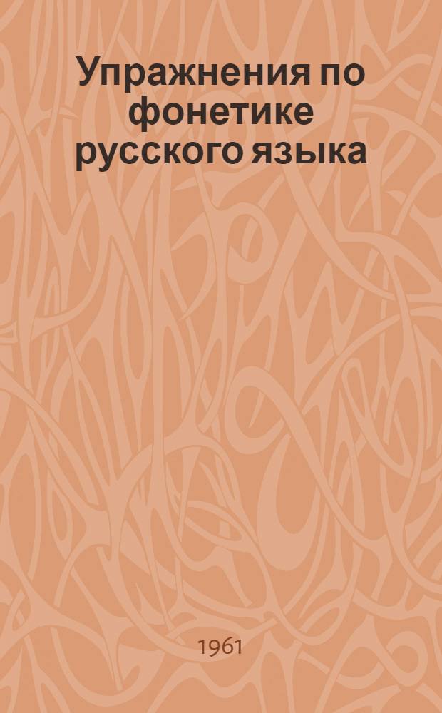 Упражнения по фонетике русского языка : Ч. 1-. Ч. 1