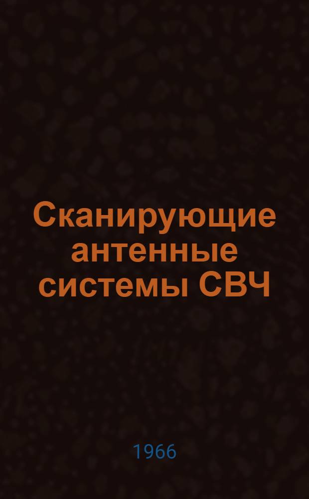 Сканирующие антенные системы СВЧ : Пер. с англ