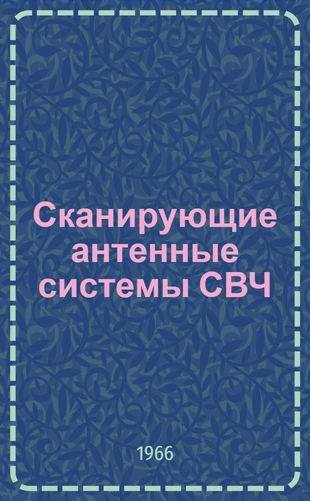 Сканирующие антенные системы СВЧ : Пер. с англ. [Т. 1]