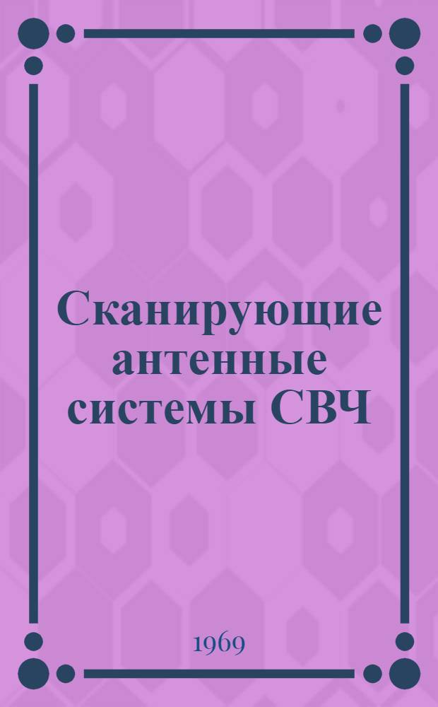 Сканирующие антенные системы СВЧ : Пер. с англ. Т. 2