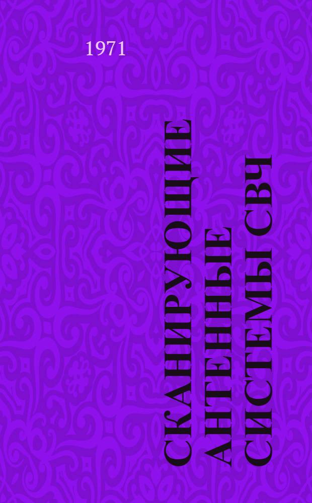 Сканирующие антенные системы СВЧ : Пер. с англ. Т. 3