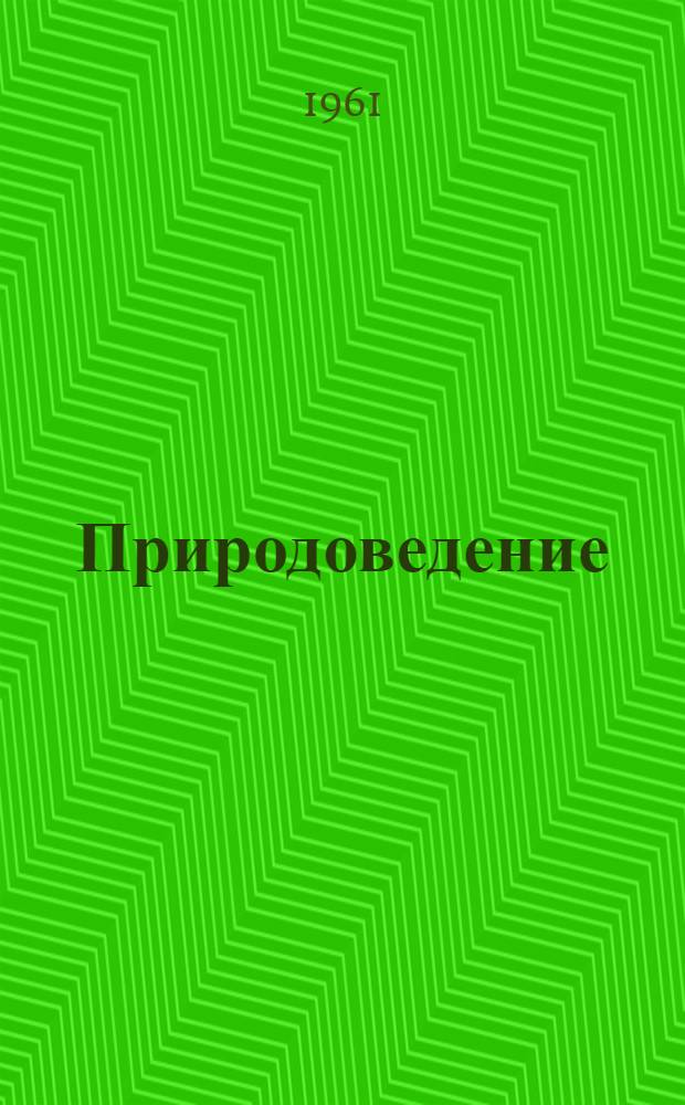 Природоведение : Учебник для 4 класса