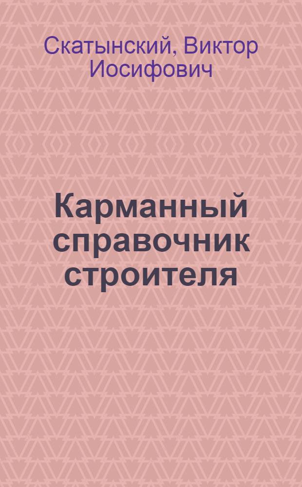Карманный справочник строителя