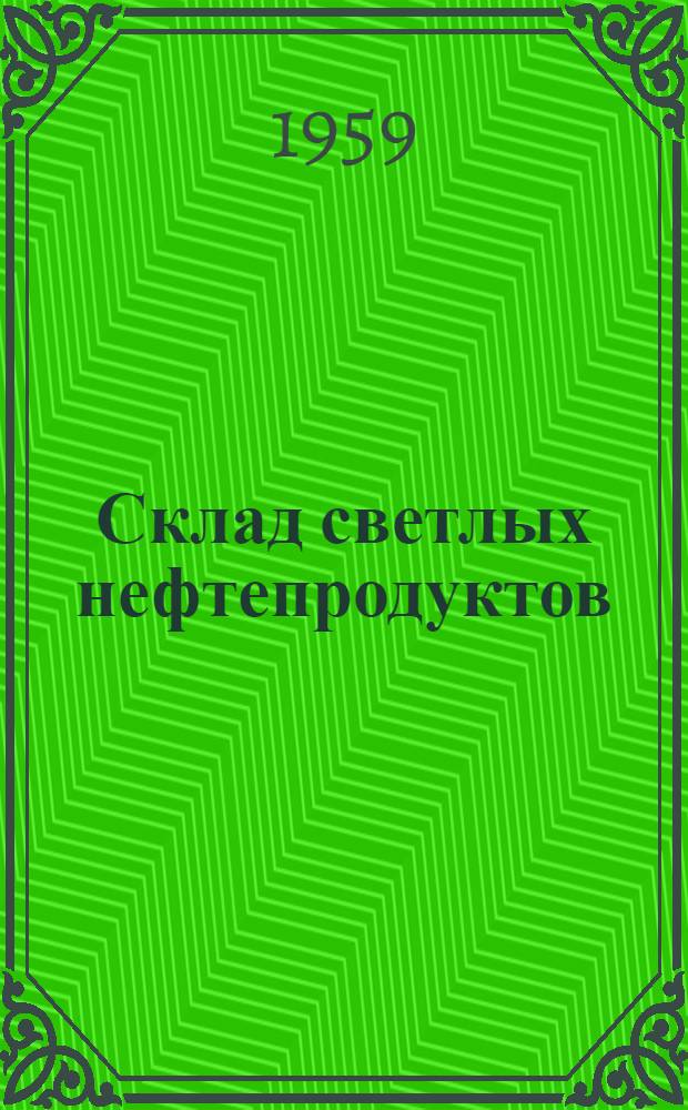 Склад светлых нефтепродуктов (заглубленный) емкостью 300 м³