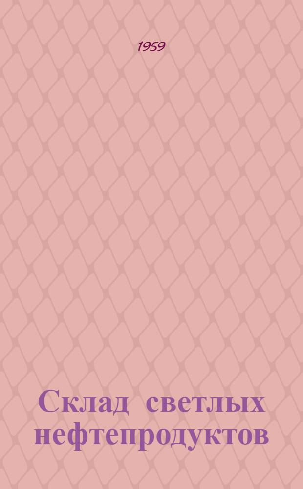 Склад светлых нефтепродуктов (заглубленный) емкостью 300 м³. Альбом 1 : Технологическая, архитектурно-строительная, санитарно-техническая и электротехническая части