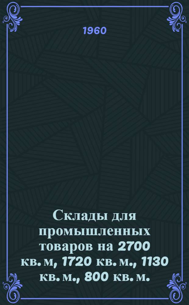 Склады для промышленных товаров на 2700 кв. м, 1720 кв. м., 1130 кв. м., 800 кв. м.