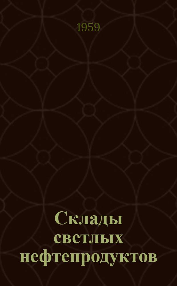 Склады светлых нефтепродуктов (заглубленные) емкостью 200, 300, 400 и 500 м&sup3;