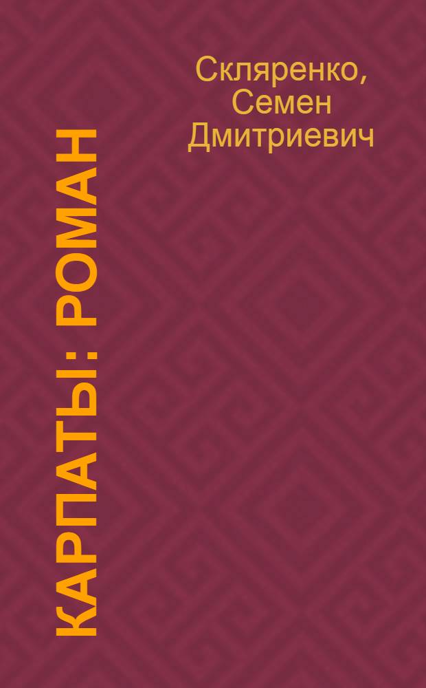 Карпаты : Роман : В 2 книгах