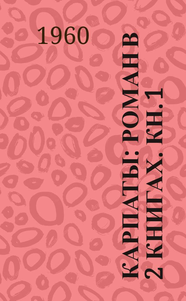 Карпаты : Роман В 2 книгах. Кн. 1