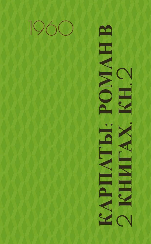 Карпаты : Роман В 2 книгах. Кн. 2