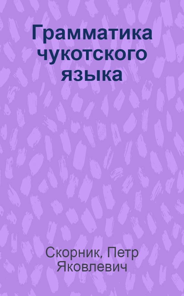 Грамматика чукотского языка : Ч. 1-