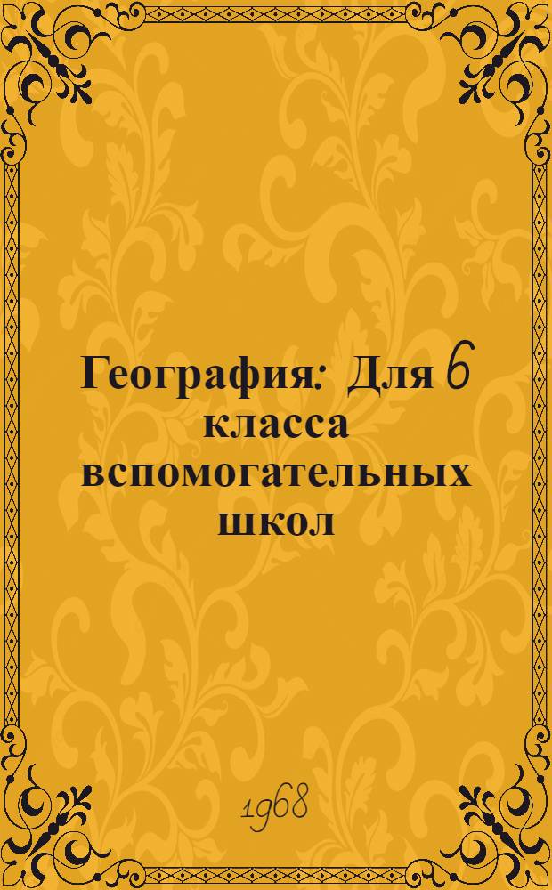 География : Для 6 класса вспомогательных школ