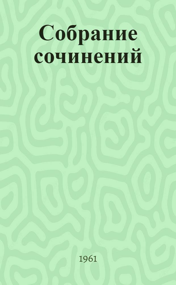 Собрание сочинений : В 20 т. Пер. с англ. Т. 4 : Черный карлик ; Пуритане