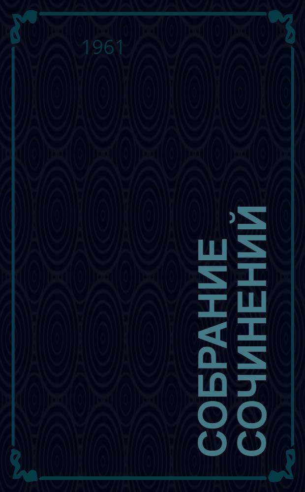 Собрание сочинений : В 20 т. Пер. с англ. Т. 5 : Роб Бой