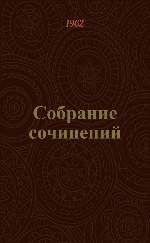 Собрание сочинений : В 20 т. Пер. с англ. Т. 6 : Эдинбургская темница