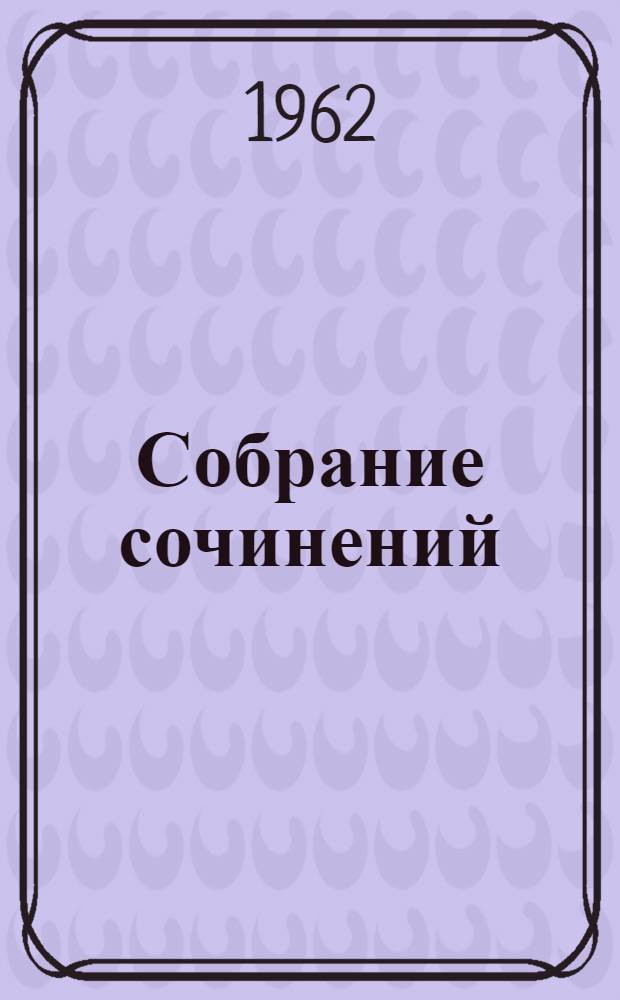Собрание сочинений : В 20 т. Пер. с англ. Т. 7 : Ламмермурская невеста ; Легенда о Монтрозе