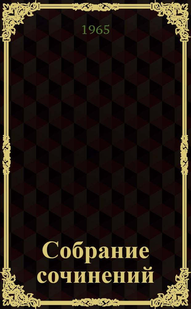 Собрание сочинений : В 20 т. Пер. с англ. Т. 17 : Вудсток