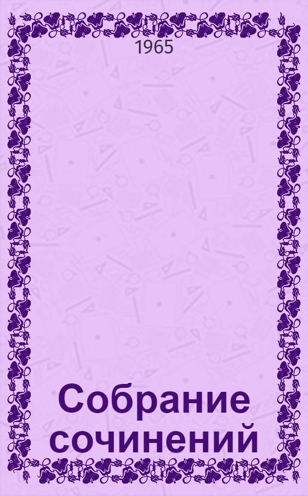 Собрание сочинений : В 20 т. Пер. с англ. Т. 18 : Пертская красавица ; Рассказы