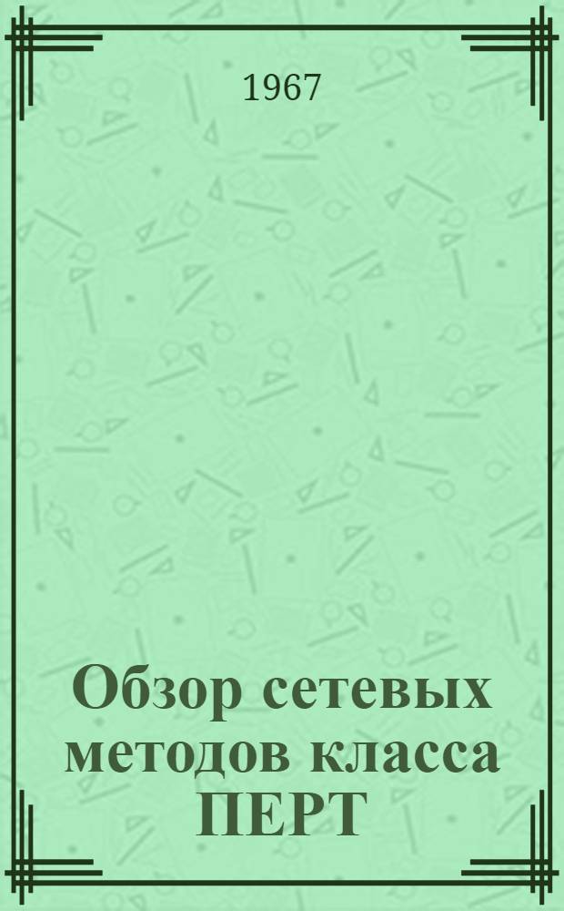 Обзор сетевых методов класса ПЕРТ