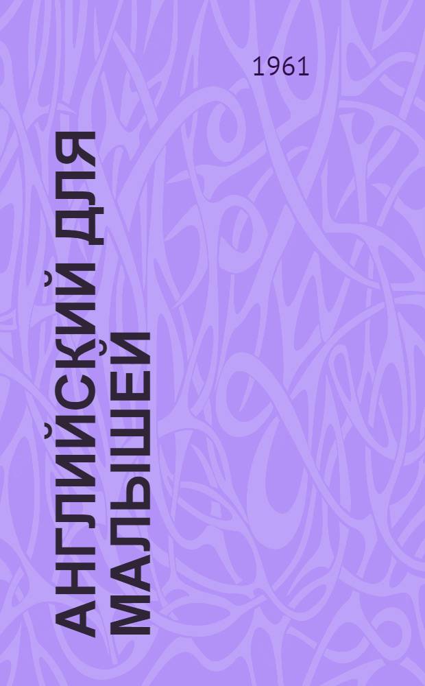 Английский для малышей : Кн. 1-3. Кн. 1