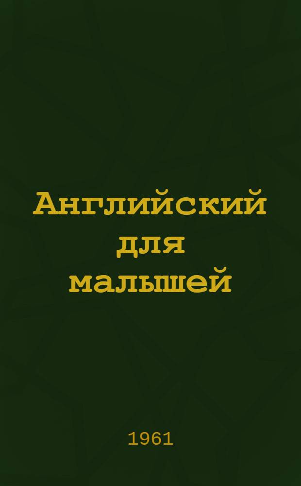 Английский для малышей : Кн. 1-3. Кн. 1. Прил. : Методические указания и ключ к упражнениям для родителей