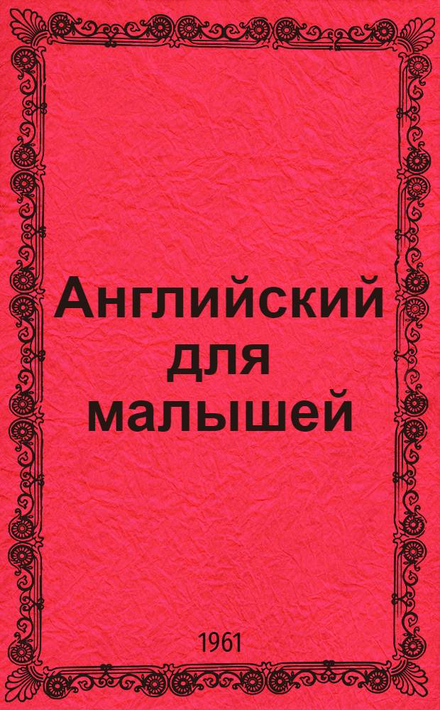 Английский для малышей : Кн. 1-3. Кн. 3. Прил. : Методические указания и ключ к упражнениям для родителей