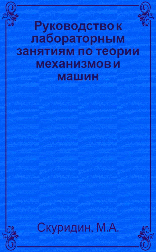 Руководство к лабораторным занятиям по теории механизмов и машин : Вып. 1-
