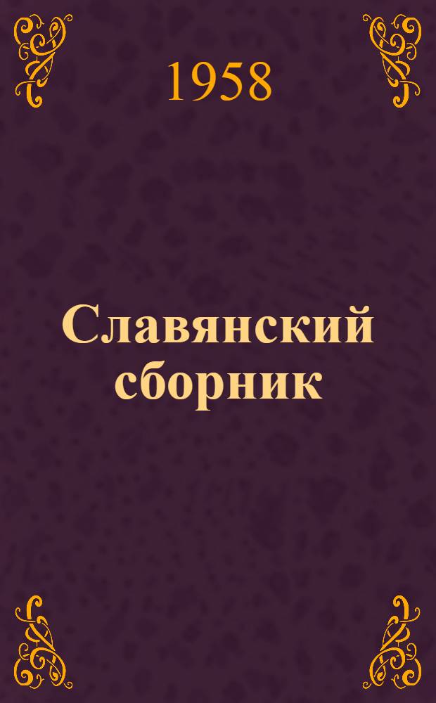 Славянский сборник : Посвящ. IV Междунар. съезду славистов в Москве. Вып. 1 : Исторический