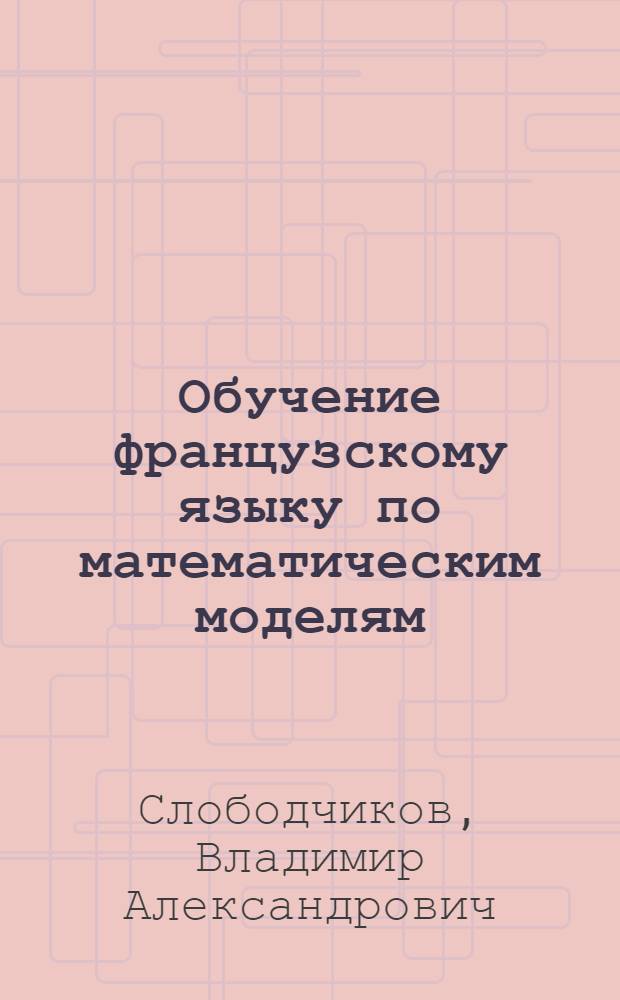 Обучение французскому языку по математическим моделям : Третий этап обучения