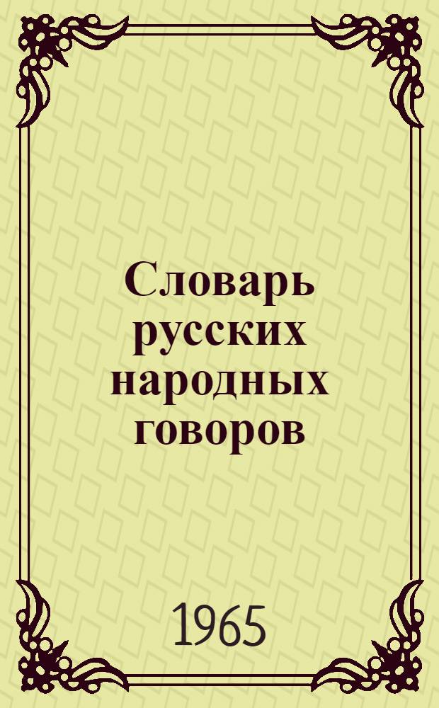 Словарь русских народных говоров : Вып. 1-. Вып. 1 : А