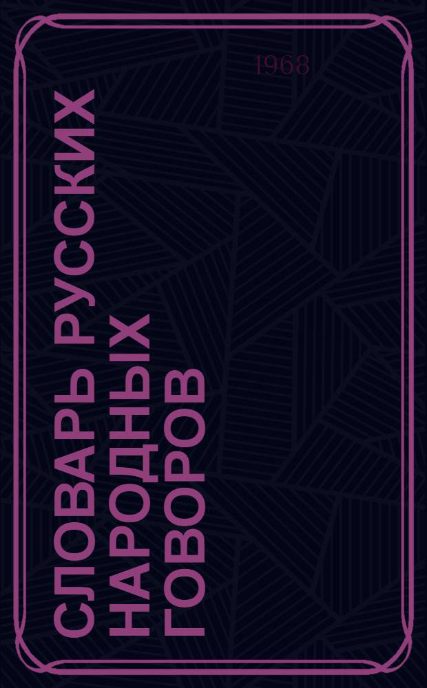 Словарь русских народных говоров : Вып. 1-. Вып. 3 : Блазнишка - Бяшутка