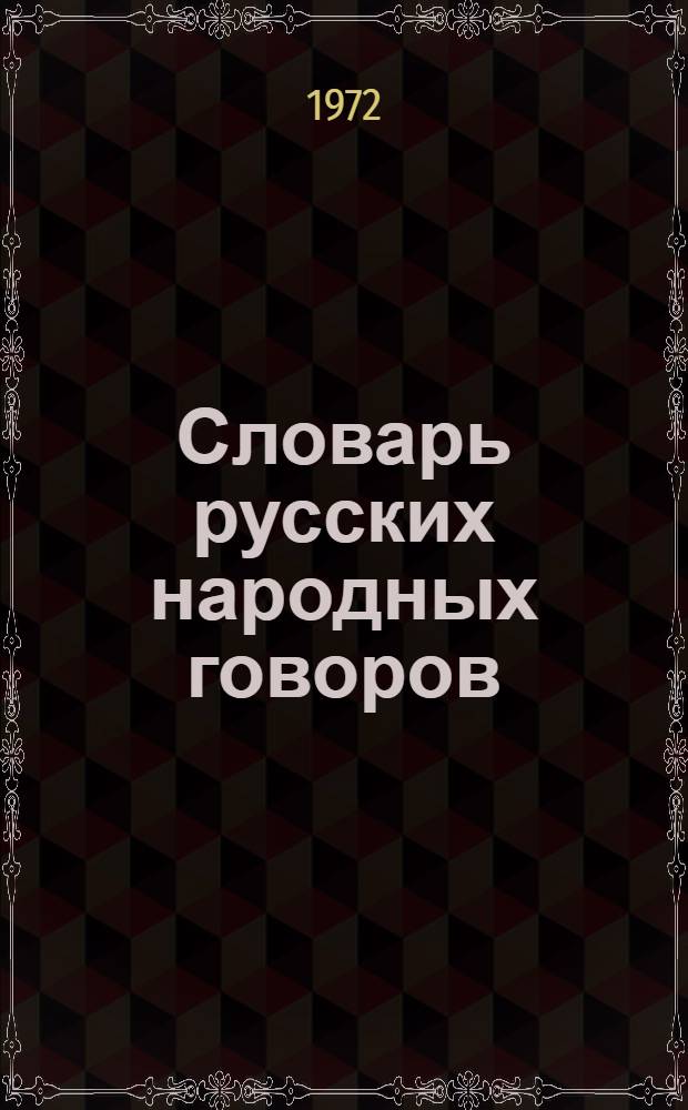 Словарь русских народных говоров : Вып. 1-. Вып. 7 : Гона - Депеть