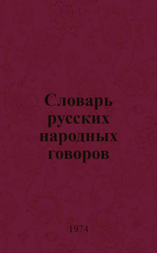 Словарь русских народных говоров : Вып. 1-. Вып. 10 : Заглазки - заросить