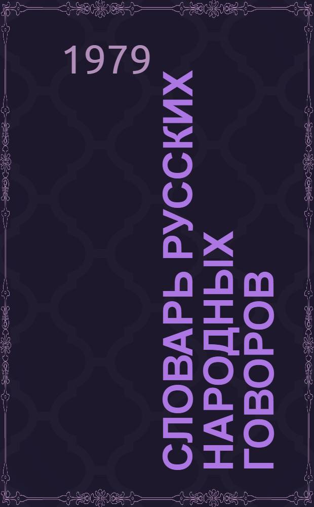 Словарь русских народных говоров : Вып. 1-. Вып. 15 : Кортусы - Куделюшки