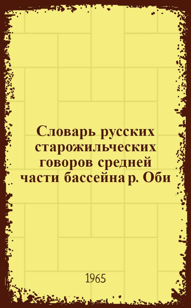 Словарь русских старожильческих говоров средней части бассейна р. Оби