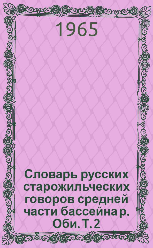 Словарь русских старожильческих говоров средней части бассейна р. Оби. Т. 2 : [От Ж до О]