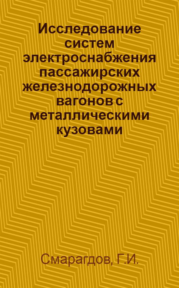 Исследование систем электроснабжения пассажирских железнодорожных вагонов с металлическими кузовами : Учеб. пособие : Ч. 1-