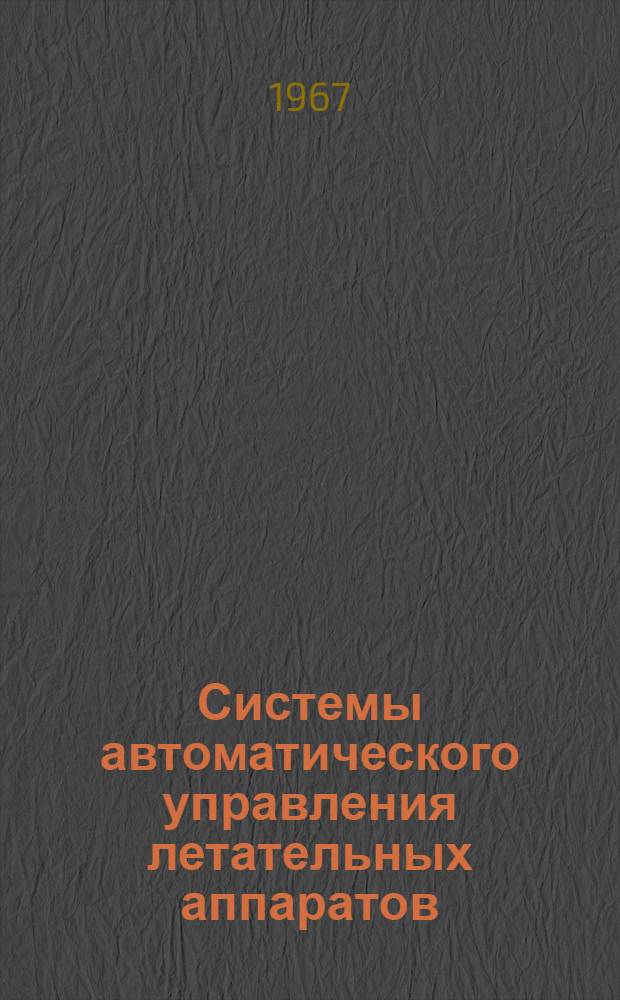 Системы автоматического управления летательных аппаратов : Курс лекций : Вып. 1-3