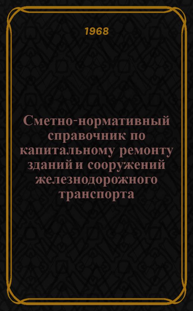 Сметно-нормативный справочник по капитальному ремонту зданий и сооружений железнодорожного транспорта : [В 4 ч.] Ч. 1-. Ч. 6 : Земляное полотно