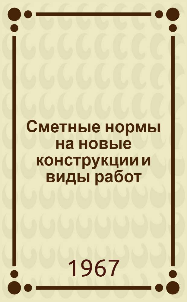 Сметные нормы на новые конструкции и виды работ : Вып. 12. Вып. 12