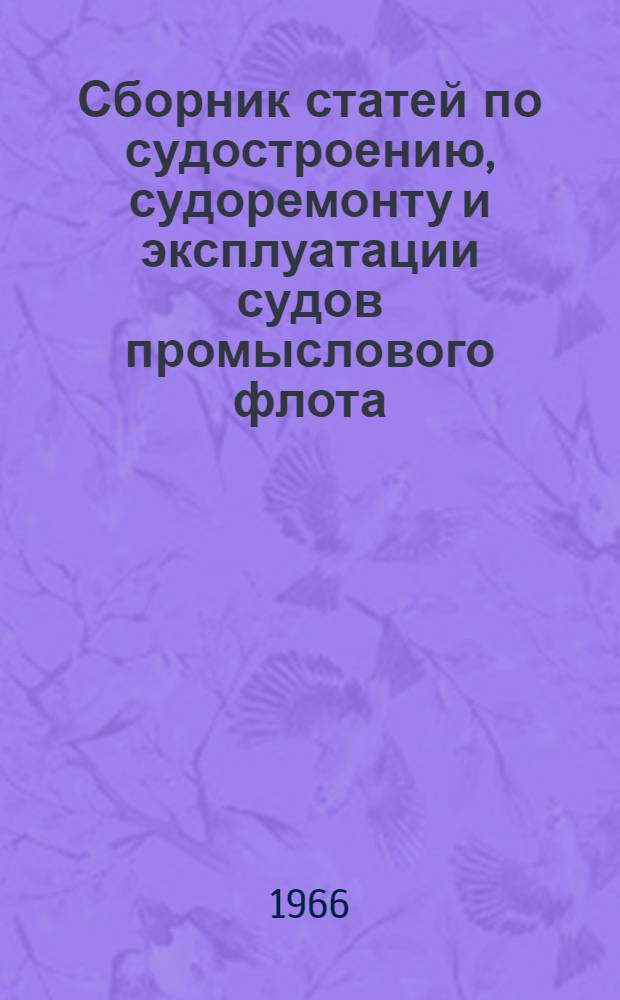 Сборник статей по судостроению, судоремонту и эксплуатации судов промыслового флота